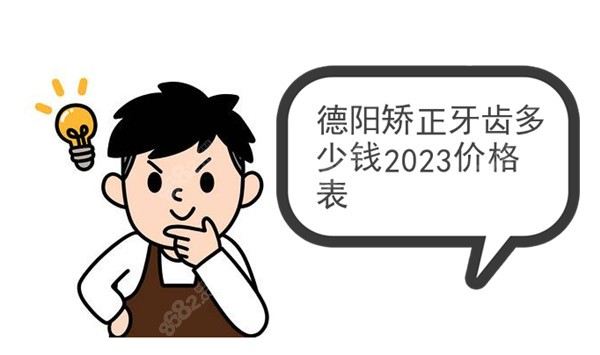 德阳矫正牙齿多少钱2023价格表
