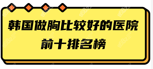 韩国做胸比较好的医院