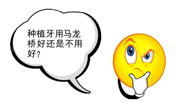 种植牙用马龙桥好还是不用好