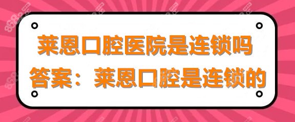 莱恩口腔医院是连锁吗