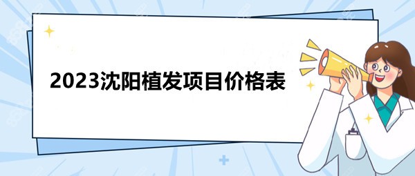 2023沈阳植发项目价格表公示