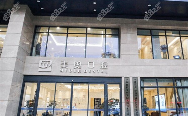 梁溪区美奥口腔