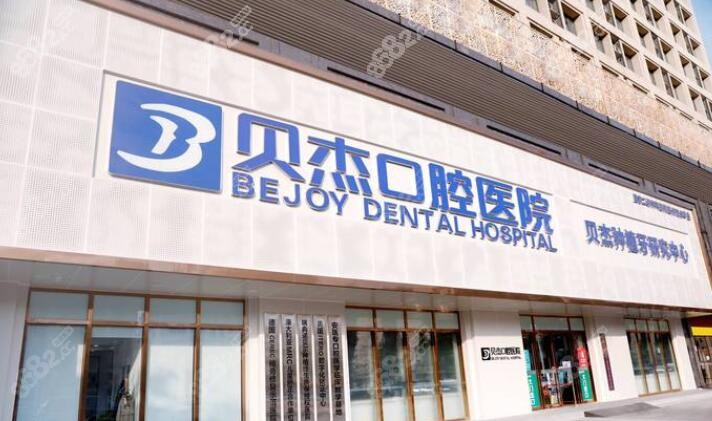安徽合肥贝杰口腔医院怎么样