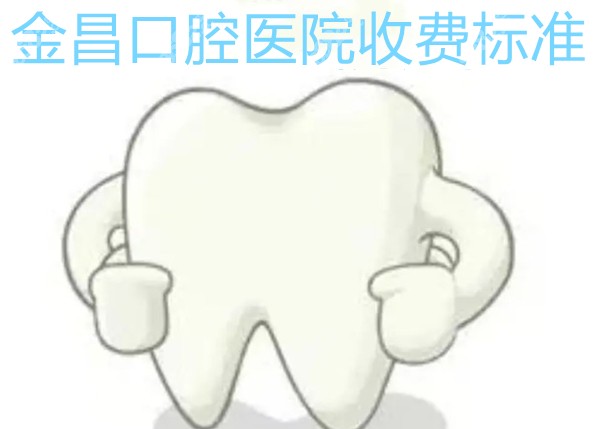 金昌口腔医院收费标准