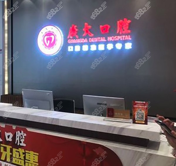 广大口腔医院前台