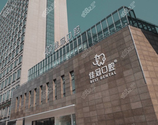 合肥佳冠口腔医院