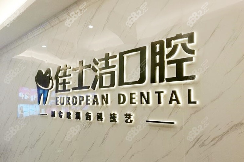 梁溪区佳士洁口腔