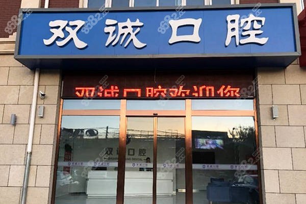 燕郊双诚口腔