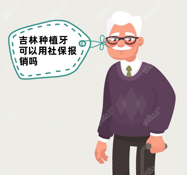 吉林种植牙可以用社保报销吗