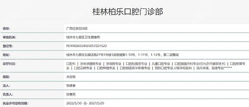 桂林柏乐口腔执照