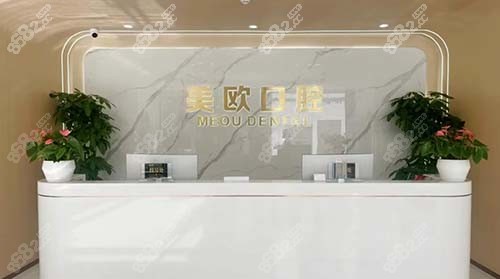 合肥美欧口腔