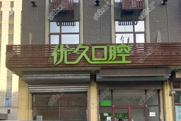 燕郊优久口腔