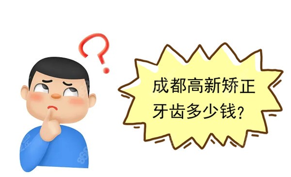 成都高新矫正牙齿多少钱 成都高新矫正牙齿多少钱