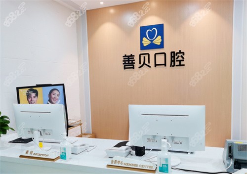 深圳善贝口腔门诊前台