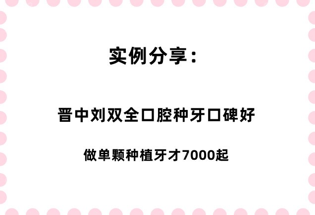 晋中刘双全口腔连锁做种牙口碑怎么样