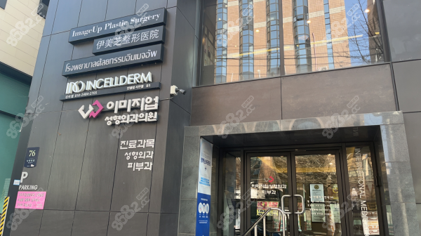 伊美芝整形外科