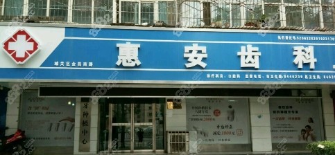 兰州惠安口腔www.8682.cc 兰州惠安口腔www.8682.cc