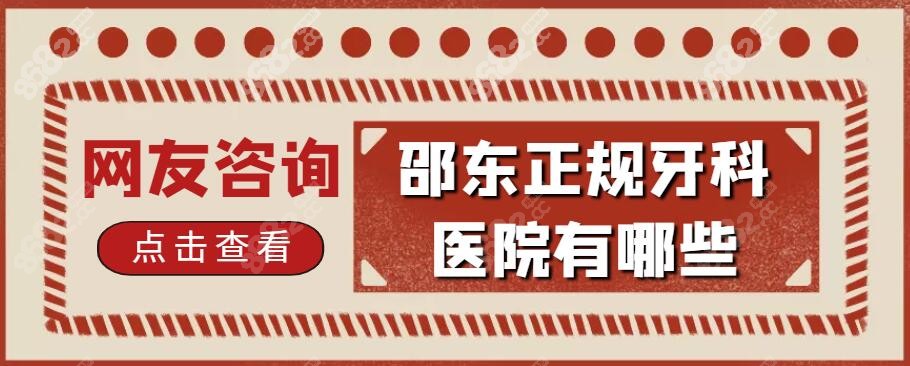 邵东正规牙科医院有哪些？