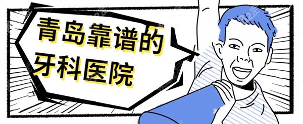 青岛靠谱的牙科医院