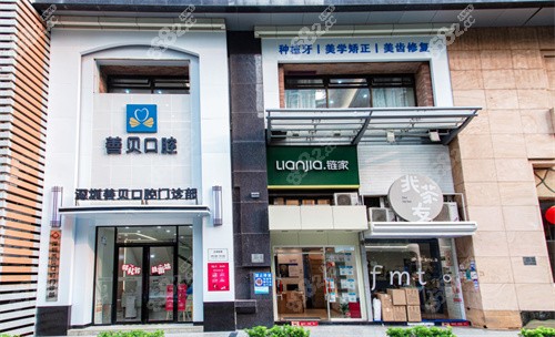 深圳善贝口腔门诊门头