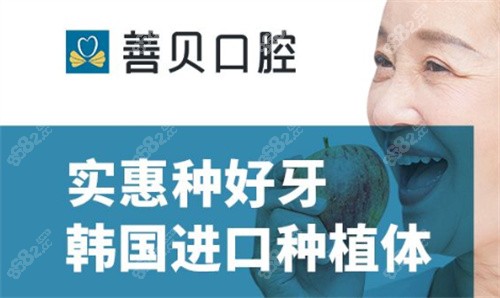 深圳善贝口腔韩国种植牙