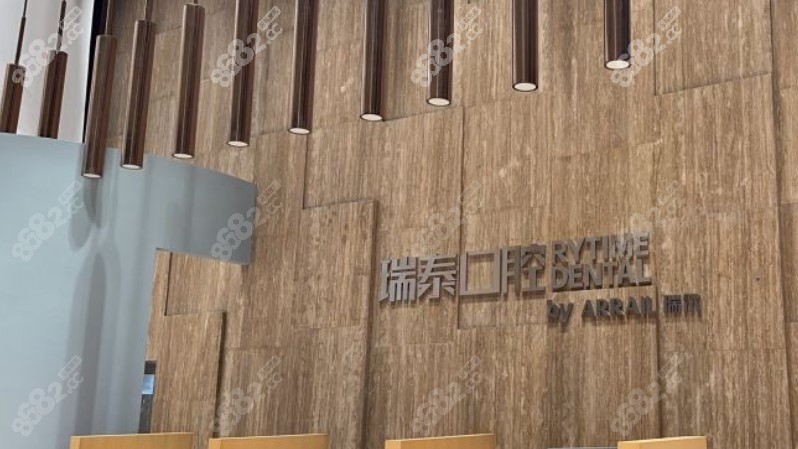 青岛瑞泰口腔