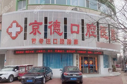 商丘京德口腔