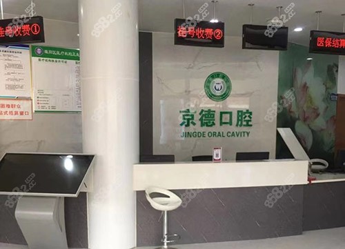 商丘京德口腔前台