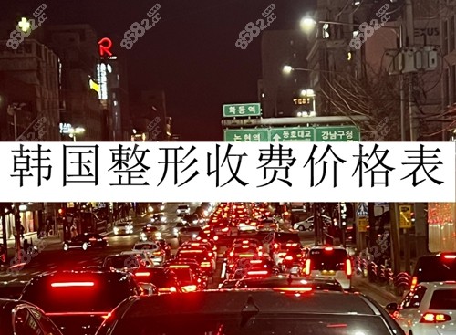 去韩国整形需要多少钱 去韩国整形需要多少钱