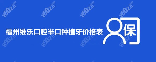 福州维乐口腔半口种植牙多少钱?种半口牙价格2万起/全口8万+