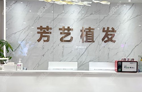 郑州芳艺医疗美容植发价格