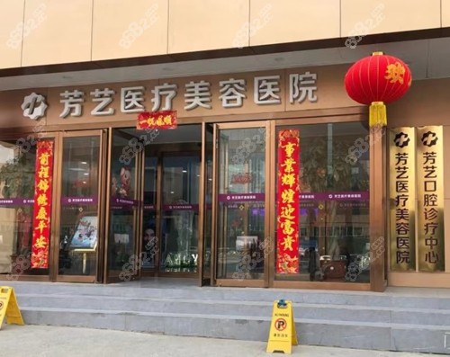 郑州芳艺医疗美容医院怎么样？