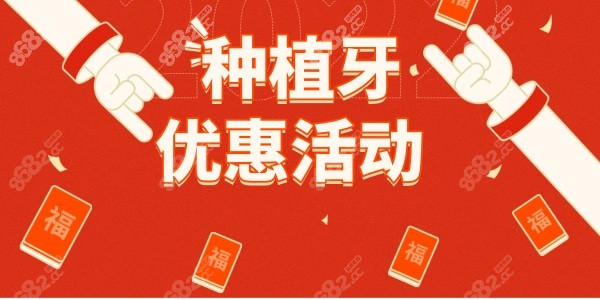 种植牙优惠活动