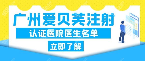 广州爱贝芙注射认证医院医生名单