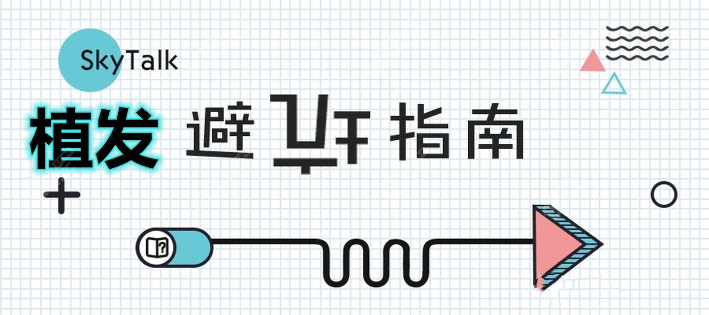 植发三年真实感受和经历帮你避坑