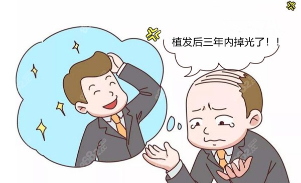 植发后三年内掉光了是怎么回事？www.8682.cc
