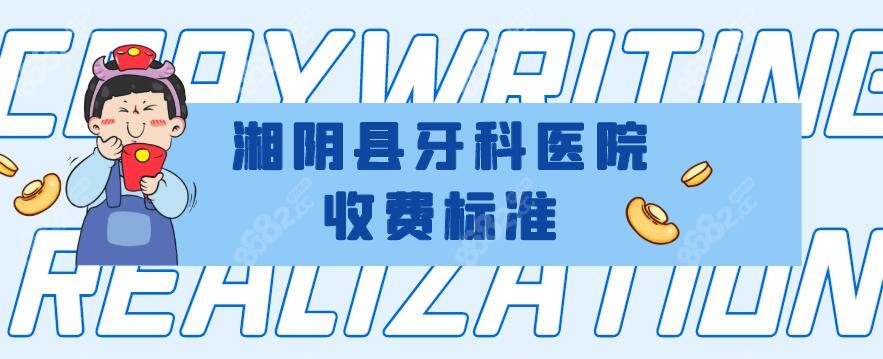 湘阴县牙科医院价格表