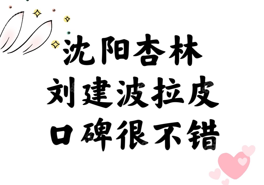 沈阳杏林刘建波拉皮口碑怎么样