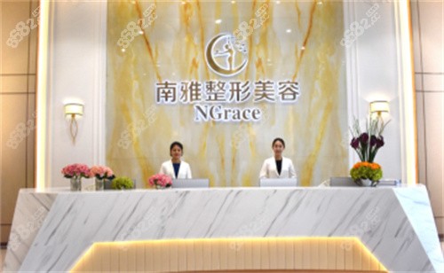 深圳南雅医疗美容整形咨询台