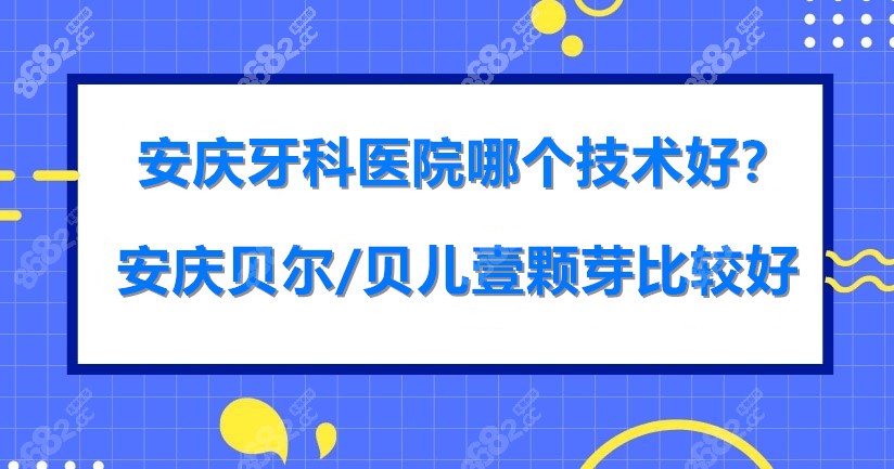 安庆牙科医院哪个技术好？www.8682.cc