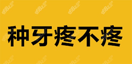 种牙疼不疼