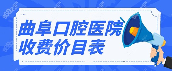 曲阜口腔医院收费价目表