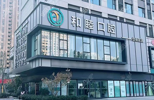 泰安和睦口腔