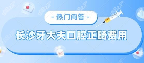 2023长沙牙大夫口腔收费标准