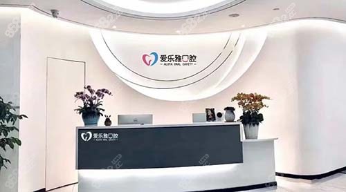 合肥爱乐雅口腔