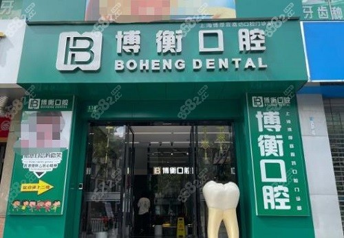 上海博衡口腔门头