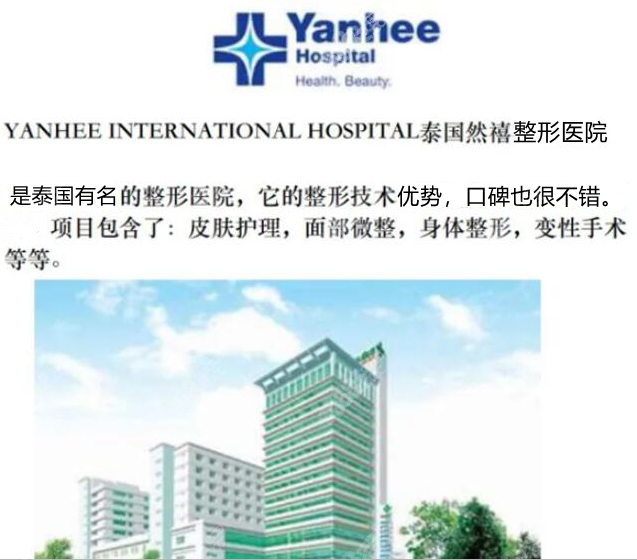 泰国yanhee然禧整形医院8682.cc