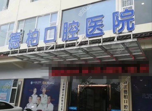 丽江德柏口腔医院看牙怎么样？