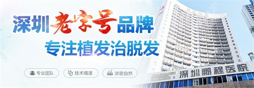 深圳鹏程医院植发<span style=
