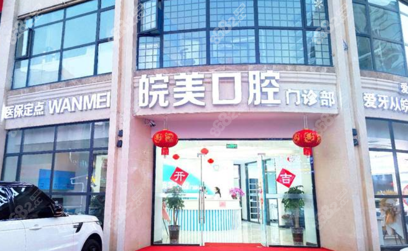 蚌埠皖美口腔价格表